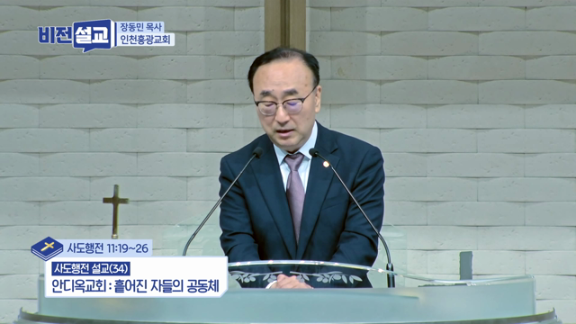 안디옥교회: 흩어진 자들의 공동체