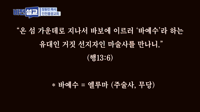 이 세상은 영적 전쟁의 전쟁터입니다