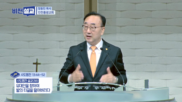 유대인을 향하여 발의 티끌을 떨어버리다