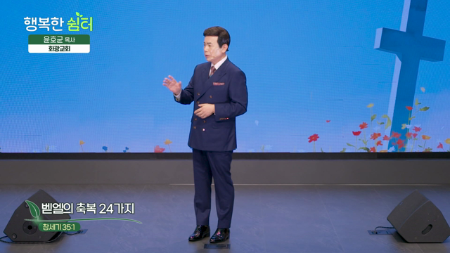 벧엘의 축복 24가지