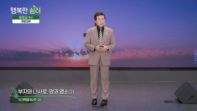 부자와 나사로, 양과 염소(2)