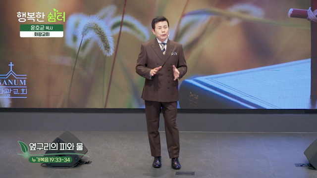 옆구리의 피와 물