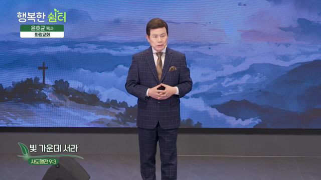 빛 가운데 서라