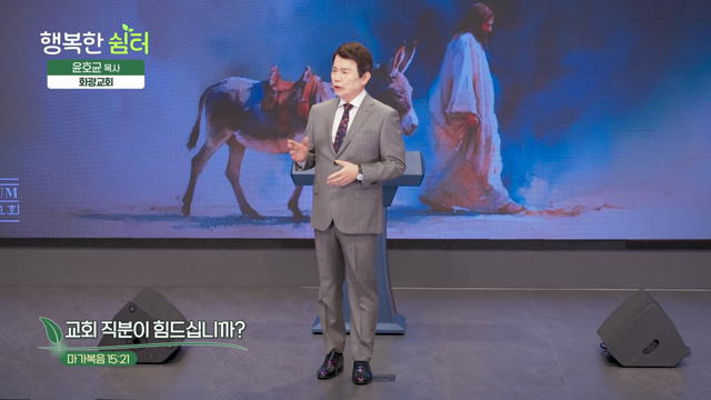 교회 직분이 힘드십니까?