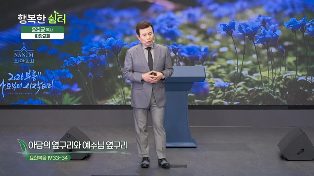 아담의 옆구리와 예수님 옆구리