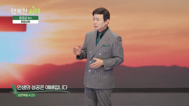 인생의 성공은 예배입니다