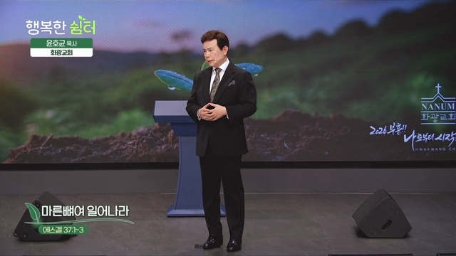 마른뼈여 일어나라