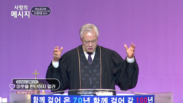 이웃을 판단하지 말라
