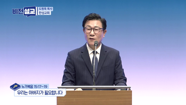 우리는 아버지가 필요합니다