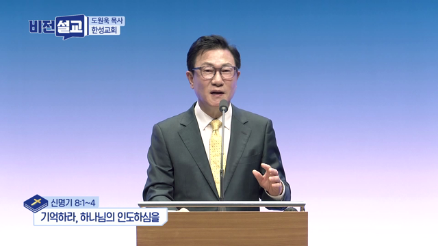 기억하라, 하나님의 인도하심을