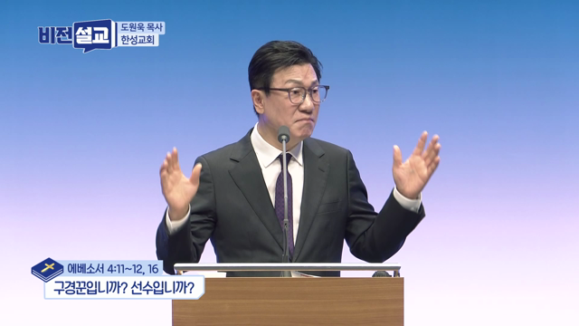 구경꾼입니까? 선수입니까?