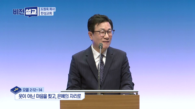 옷이 아닌 마음을 찢고, 은혜의 자리로