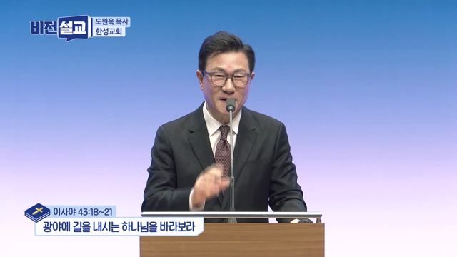 광야에 길을 내시는 하나님을 바라보라