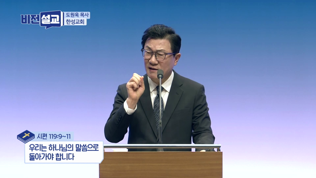 우리는 하나님의 말씀으로 돌아가야 합니다