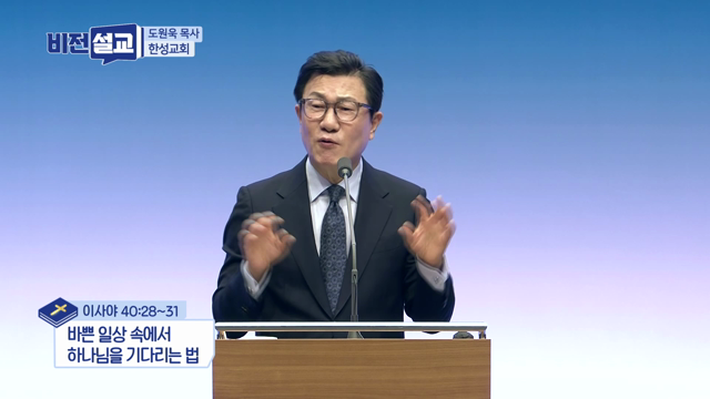 바쁜 일상 속에서 하나님을 기다리는 법