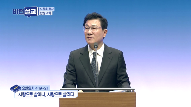 사랑으로 살아나, 사랑으로 살리다