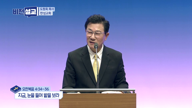 지금, 눈을 들어 밭을 보라