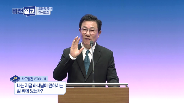 나는 지금 하나님이 원하시는 길 위에 있는가?