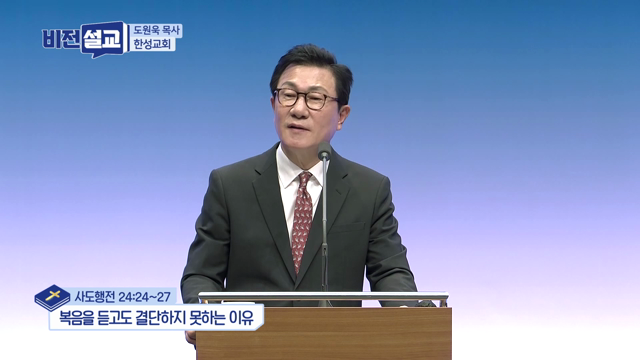 복음을 듣고도 결단하지 못하는 이유