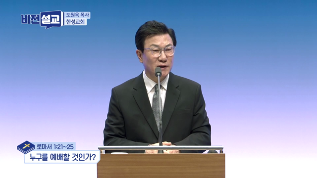 누구를 예배할 것인가?