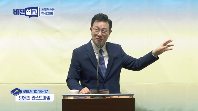 믿음의 라스트마일