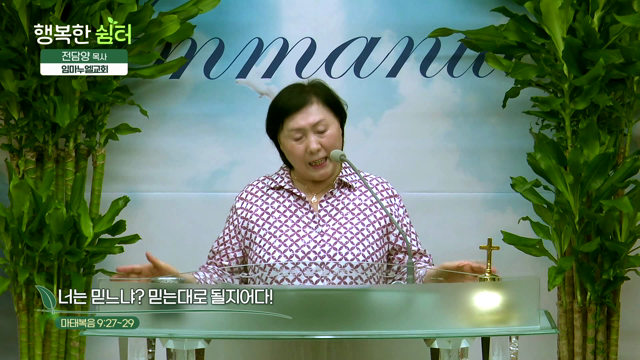 너는 믿느냐? 믿는대로 될지어다!