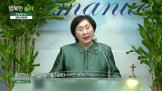 충만하신 예수로 충만할지어다