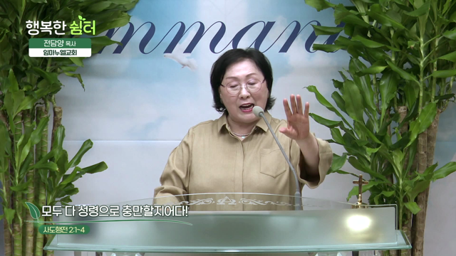 모두 다 성령으로 충만할지어다!