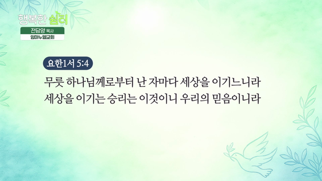 세상을 이길 수 있는 믿음