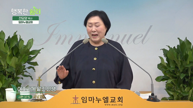 여호와께 맡긴 인생