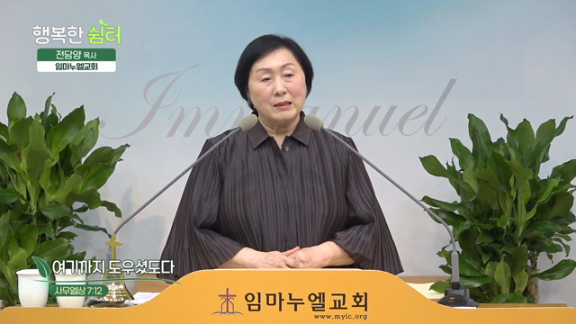 여기까지 도우셨도다