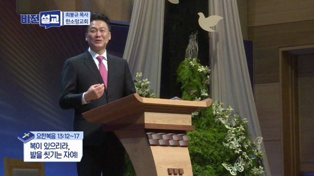 복이 있으리나, 발을 씻기는 자여!