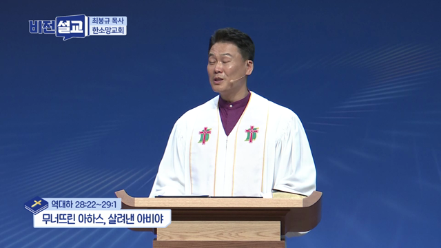 무너뜨린 아하스, 살려낸 아비야