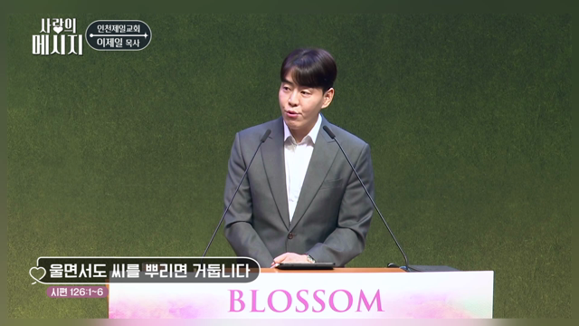 울면서도 씨를 뿌리면 거둡니다