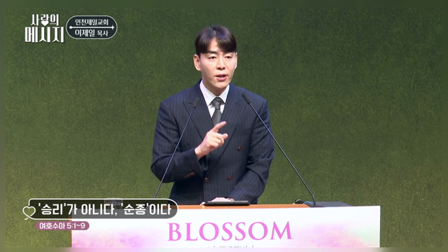 '승리'가 아니다, '순종'이다