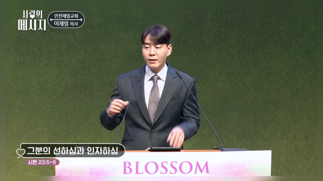 그분의 선하심과 인자하심