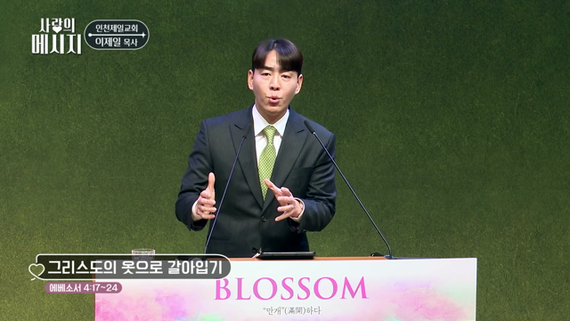 그리스도의 옷으로 갈아입기