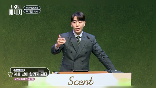 꽃을 넘어 향기가 되다