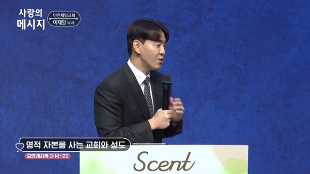 영적 자본을 사는 교회와 성도