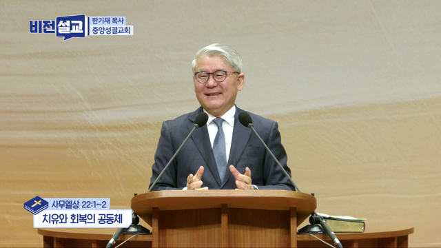 치유와 회복의 공동체