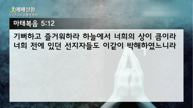 심령이 가난한 자리에서 박해받는 자리까지