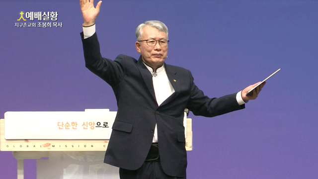 단순한 신앙으로 삽시다