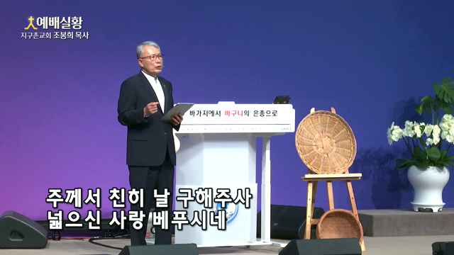 바가지에서 바구니의 은총으로