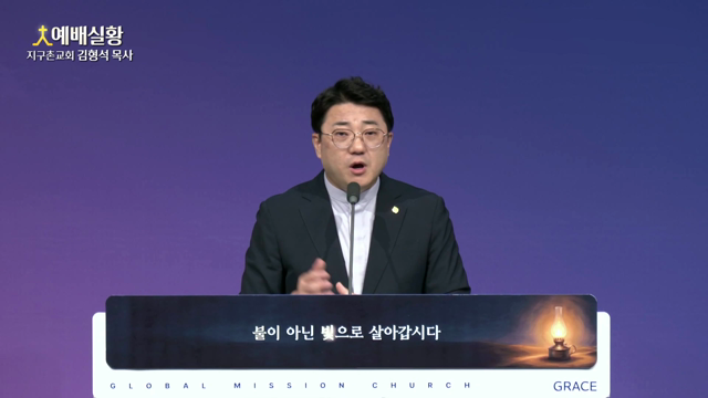불이 아닌 빛으로 살아갑시다