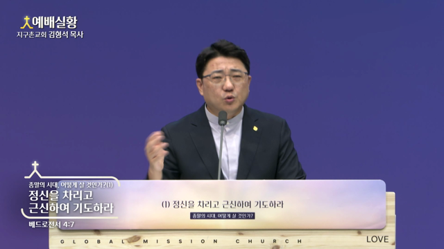 정신을 차리고 근신하여 기도하라