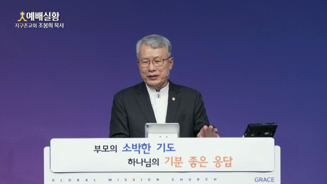 부모의 소박한 기도, 하나님의 기분 좋은 응답