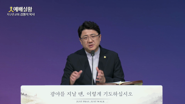 광야를 지날 땐, 이렇게 기도하십시오
