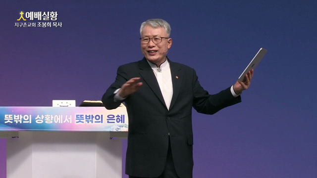 뜻밖의 상황에서 뜻밖의 은혜