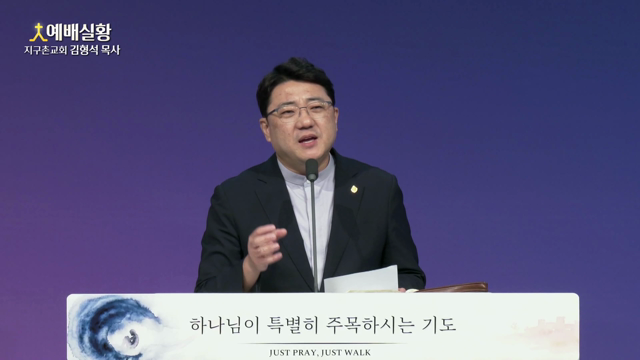 하나님이 특별히 주목하시는 기도
