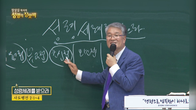 성령세례를 받으라
